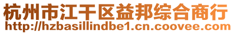 杭州市江干區益邦綜合商行
