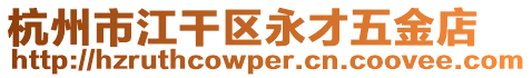 杭州市江干區永才五金店