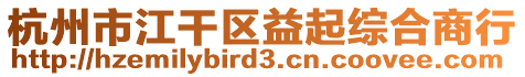 杭州市江干區益起綜合商行