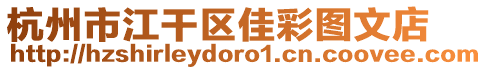 杭州市江干區(qū)佳彩圖文店