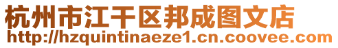 杭州市江干區(qū)邦成圖文店