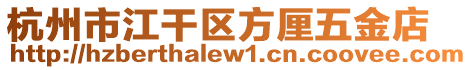 杭州市江干區方厘五金店