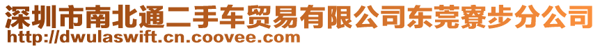 深圳市南北通二手車貿(mào)易有限公司東莞寮步分公司