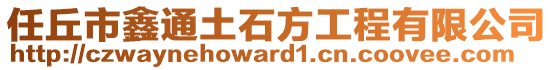 任丘市鑫通土石方工程有限公司