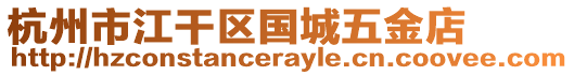 杭州市江干區(qū)國城五金店