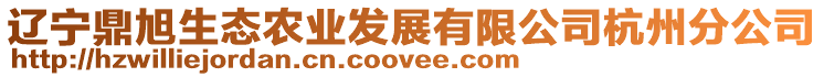 遼寧鼎旭生態(tài)農(nóng)業(yè)發(fā)展有限公司杭州分公司