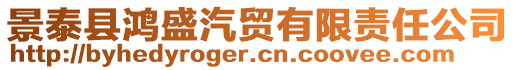 景泰縣鴻盛汽貿(mào)有限責(zé)任公司