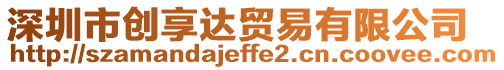 深圳市創(chuàng)享達(dá)貿(mào)易有限公司