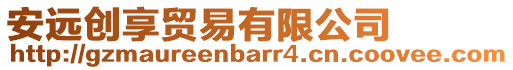 安遠創(chuàng)享貿易有限公司