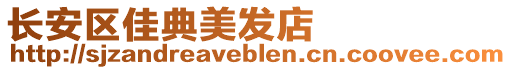 長安區(qū)佳典美發(fā)店