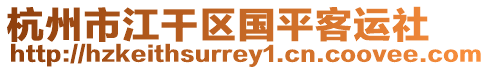 杭州市江干區國平客運社