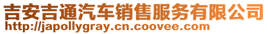吉安吉通汽車銷售服務有限公司