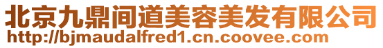 北京九鼎間道美容美發(fā)有限公司