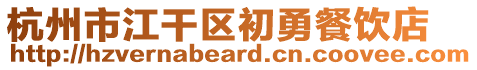杭州市江干區(qū)初勇餐飲店