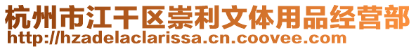 杭州市江干區(qū)崇利文體用品經(jīng)營(yíng)部