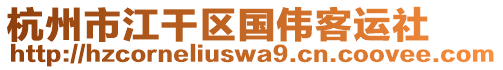 杭州市江干區(qū)國偉客運社