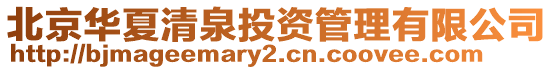 北京華夏清泉投資管理有限公司