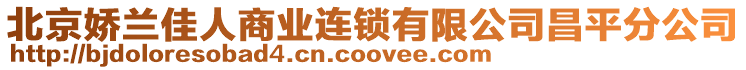 北京嬌蘭佳人商業(yè)連鎖有限公司昌平分公司