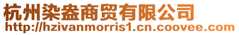 杭州染盎商貿有限公司