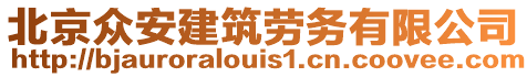 北京眾安建筑勞務(wù)有限公司