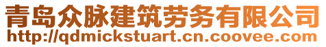 青島眾脈建筑勞務(wù)有限公司