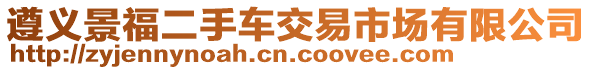 遵義景福二手車交易市場有限公司