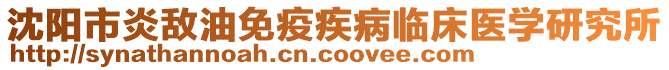 沈陽(yáng)市炎敵油免疫疾病臨床醫(yī)學(xué)研究所