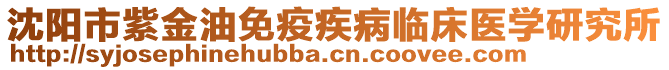 沈陽市紫金油免疫疾病臨床醫(yī)學(xué)研究所