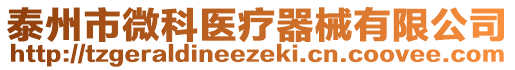 泰州市微科醫(yī)療器械有限公司