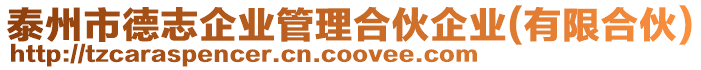 泰州市德志企業管理合伙企業(有限合伙)