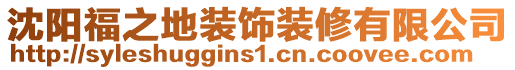 沈陽福之地裝飾裝修有限公司