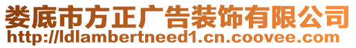 婁底市方正廣告裝飾有限公司