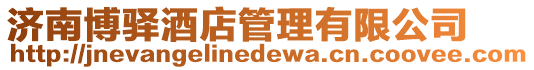 濟南博驛酒店管理有限公司