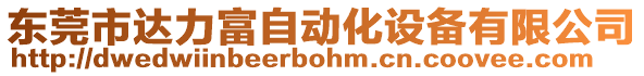 東莞市達(dá)力富自動(dòng)化設(shè)備有限公司