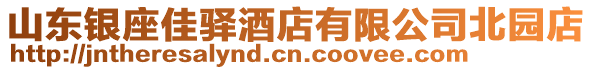 山東銀座佳驛酒店有限公司北園店