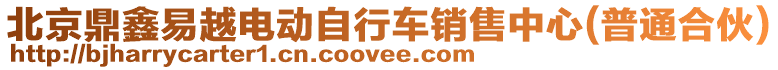 北京鼎鑫易越電動自行車銷售中心(普通合伙)