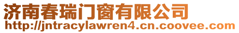 濟南春瑞門窗有限公司