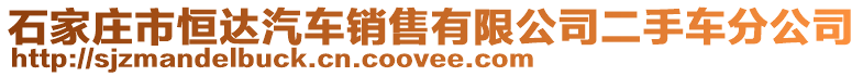 石家莊市恒達汽車銷售有限公司二手車分公司