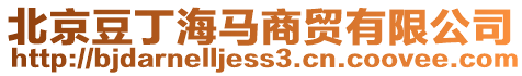 北京豆丁海馬商貿(mào)有限公司