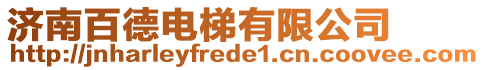 濟(jì)南百德電梯有限公司