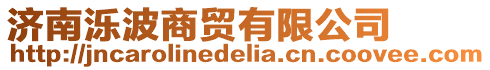 濟南濼波商貿有限公司