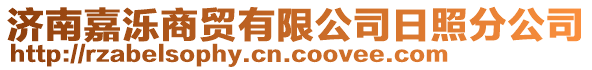 濟(jì)南嘉濼商貿(mào)有限公司日照分公司