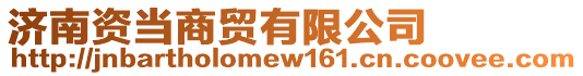 濟南資當商貿有限公司