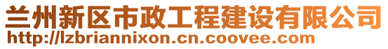蘭州新區(qū)市政工程建設(shè)有限公司