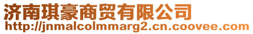 濟南琪豪商貿有限公司