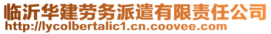 臨沂華建勞務派遣有限責任公司