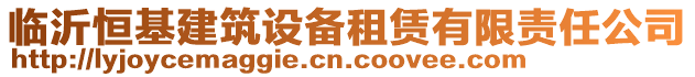 臨沂恒基建筑設備租賃有限責任公司