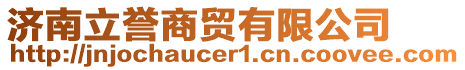 濟(jì)南立譽(yù)商貿(mào)有限公司