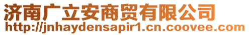 濟(jì)南廣立安商貿(mào)有限公司