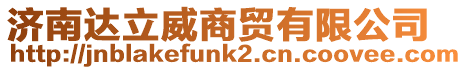濟南達立威商貿有限公司